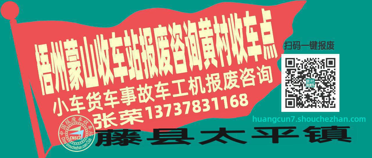 梧州蒙山报废车收车站黄村收车点